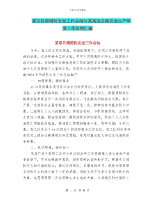 某项目部消防安全工作总结与某高速公路安全生产年度工作总结汇编