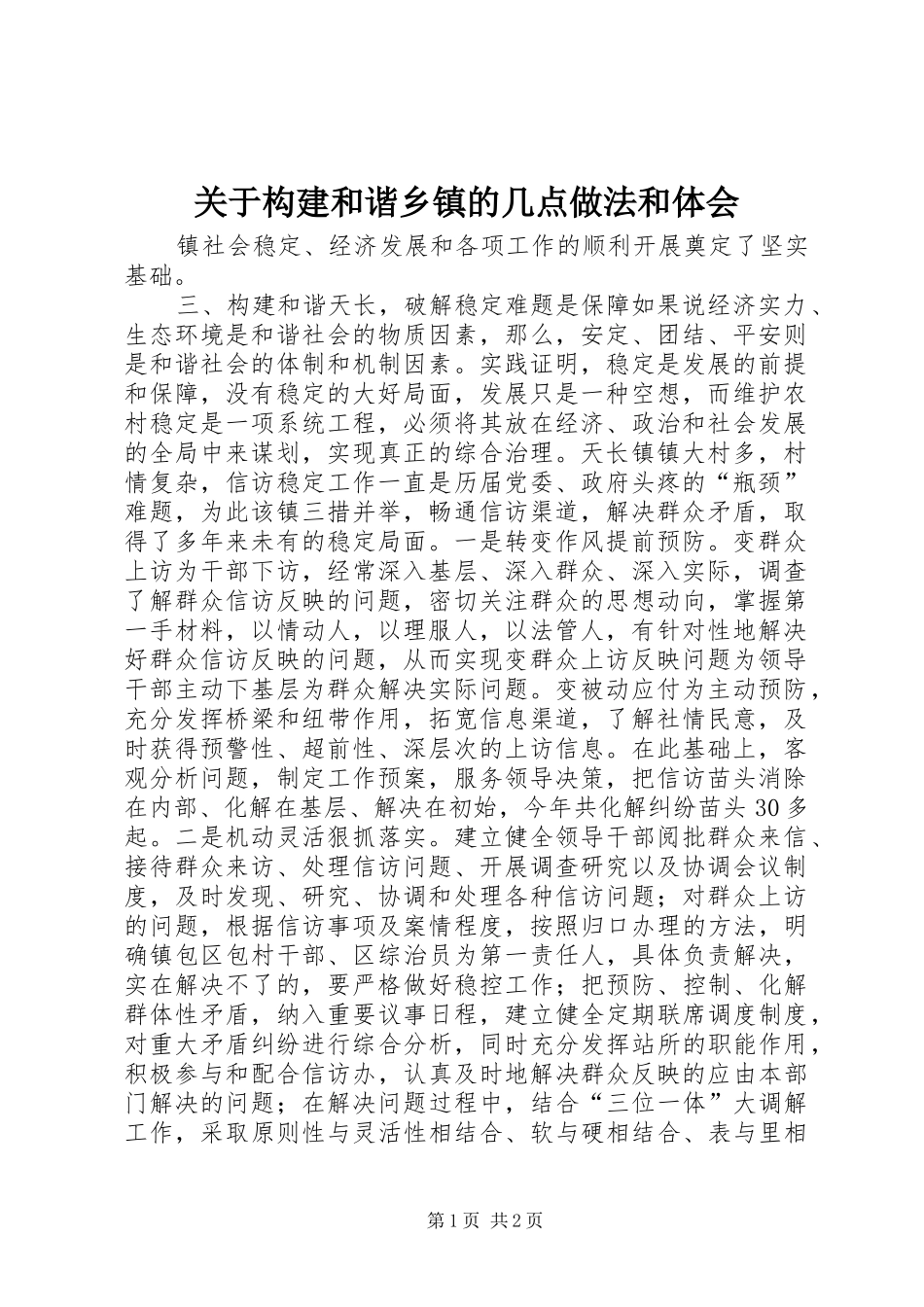 关于构建和谐乡镇的几点做法和体会_第1页