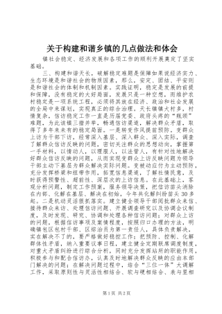 关于构建和谐乡镇的几点做法和体会