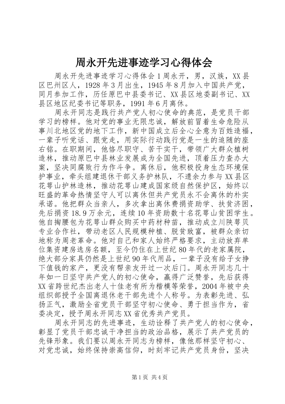 周永开先进事迹学习心得体会_第1页
