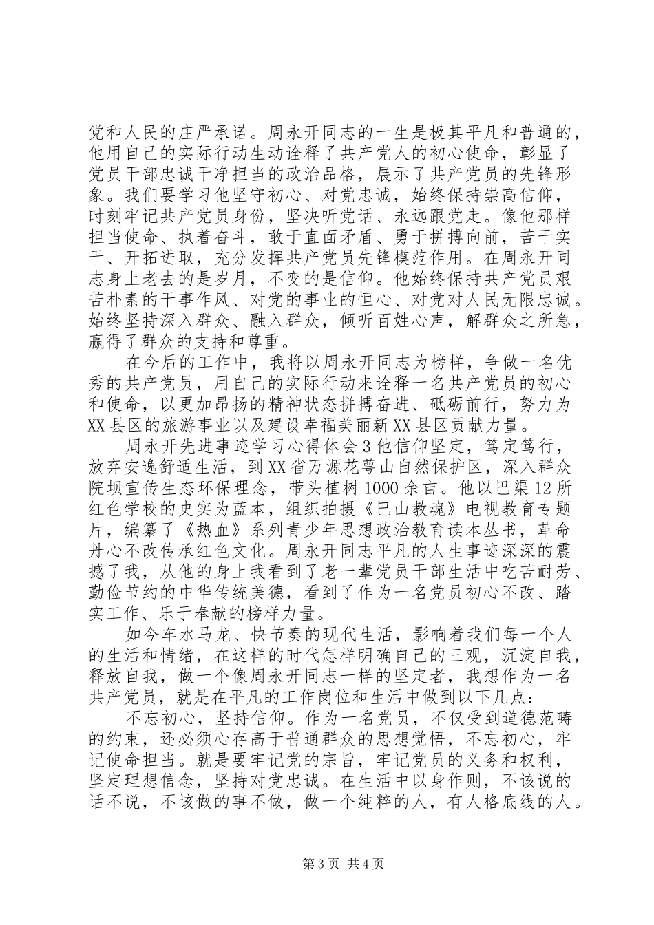 周永开先进事迹学习心得体会_第3页