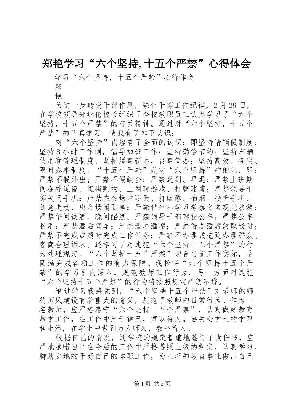 郑艳学习“六个坚持,十五个严禁”心得体会_第1页