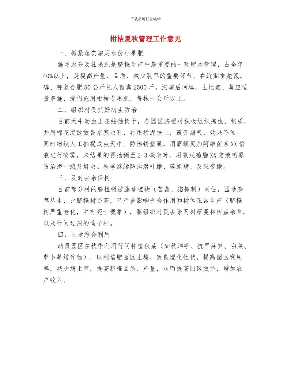 某预备党员学习党知识报告与柑桔夏秋管理工作意见汇编_第3页