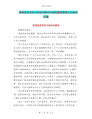 某预备党员学习党知识报告与柑桔夏秋管理工作意见汇编