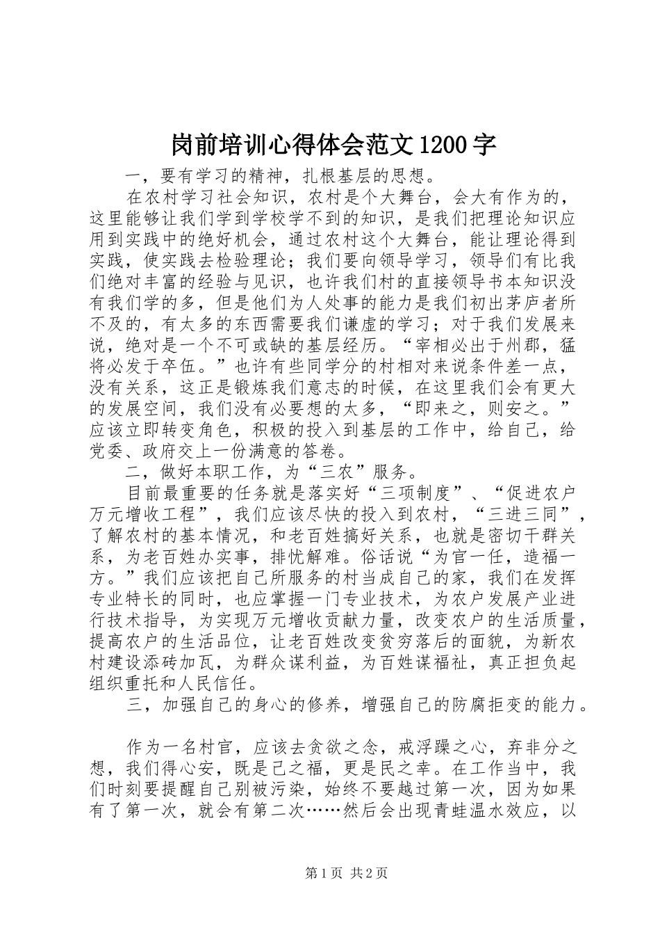 岗前培训心得体会范文1200字_第1页