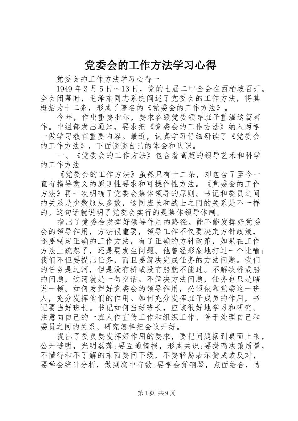 党委会的工作方法学习心得_第1页