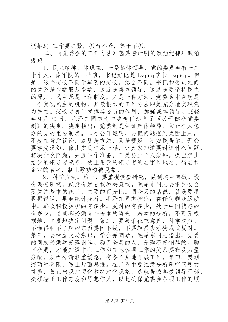 党委会的工作方法学习心得_第2页