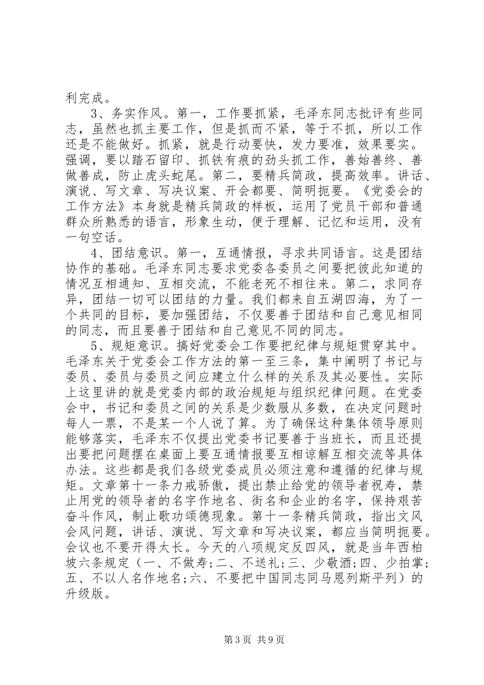 党委会的工作方法学习心得_第3页