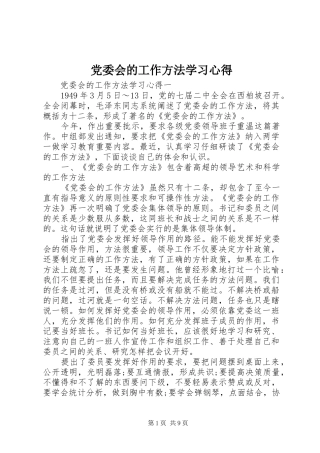 党委会的工作方法学习心得