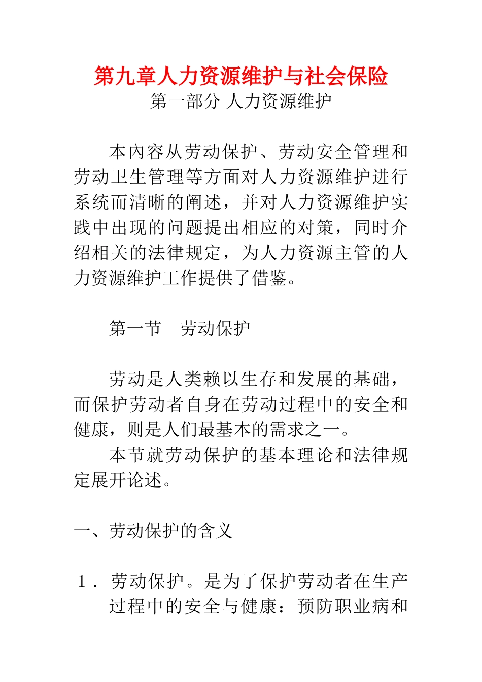 人力资源维护与社会保险总述_第1页