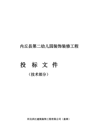 第二幼儿园装饰装修工程技术标(DOC46页)
