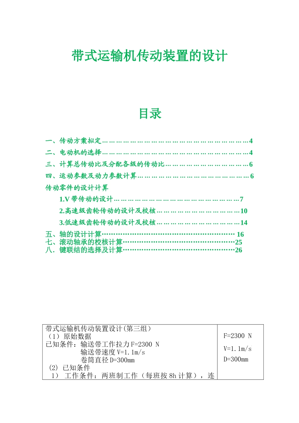课程设计带式运输机传动装置设计(DOC30页)_第1页