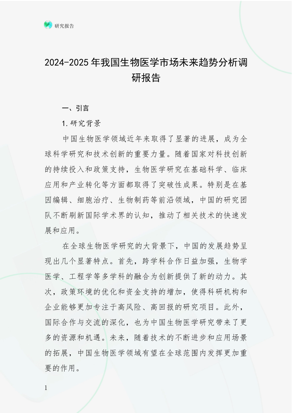 2024-2025年我国生物医学市场未来趋势分析调研报告_第1页