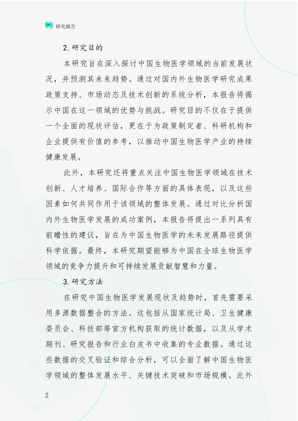 2024-2025年我国生物医学市场未来趋势分析调研报告_第2页