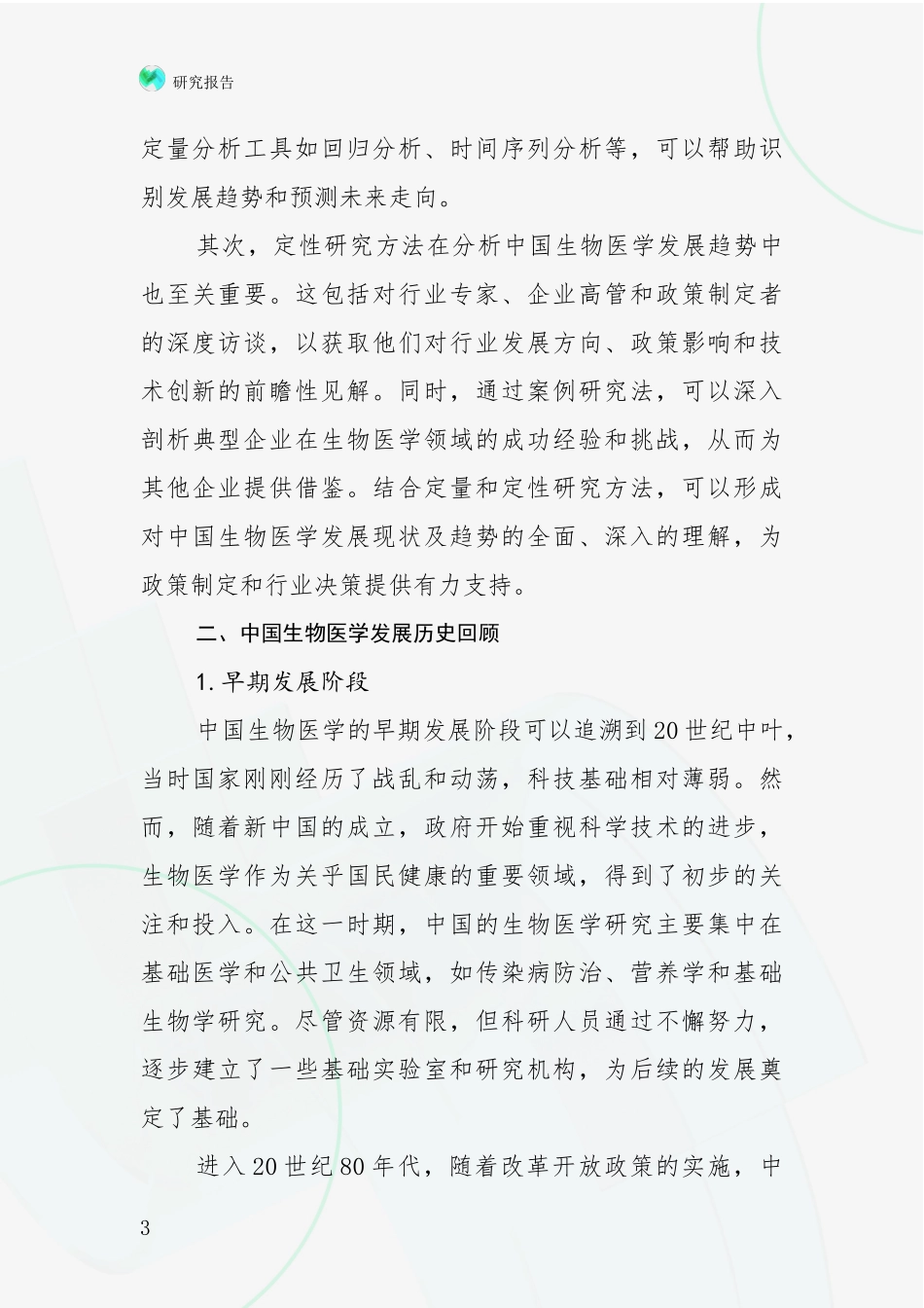 2024-2025年我国生物医学市场未来趋势分析调研报告_第3页