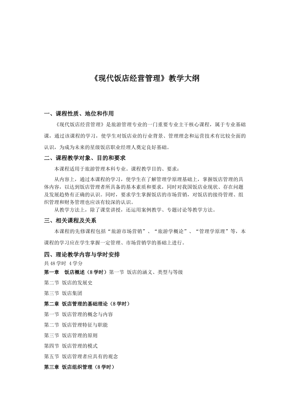 现代饭店经营管理教案_第3页