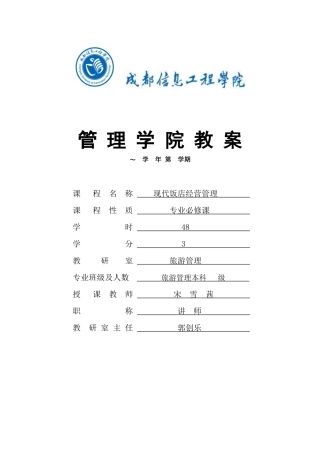 现代饭店经营管理教案