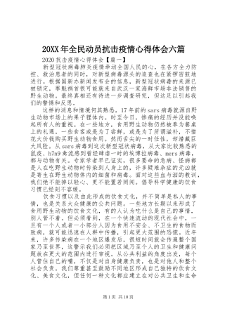 20XX年全民动员抗击疫情心得体会六篇