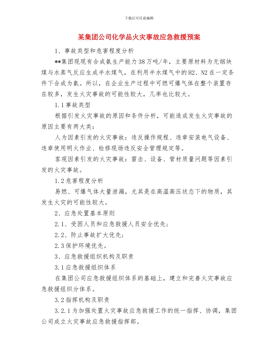 某隧道施工专项安全方案与某集团公司化学品火灾事故应急救援预案汇编_第3页