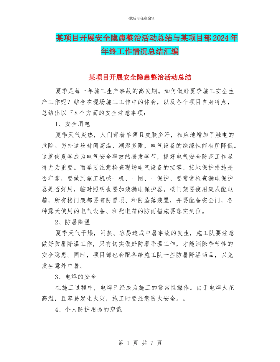某项目开展安全隐患整治活动总结与某项目部2024年年终工作情况总结汇编_第1页