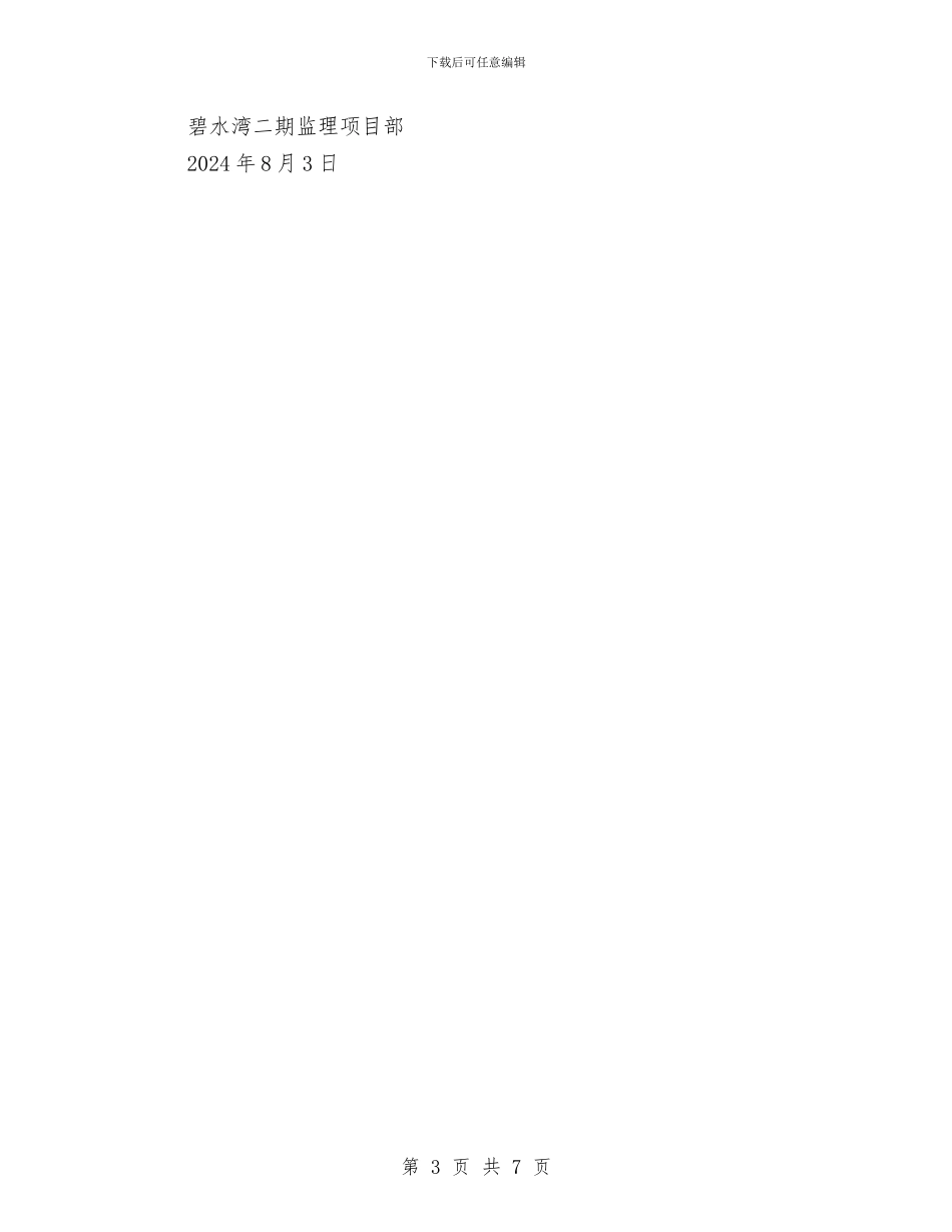 某项目开展安全隐患整治活动总结与某项目部2024年年终工作情况总结汇编_第3页