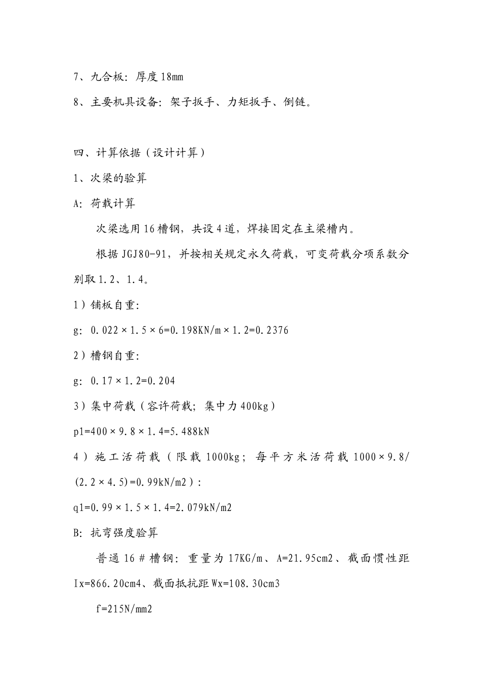 铁路明珠地产广场卸料平台的安全施工方案_第3页