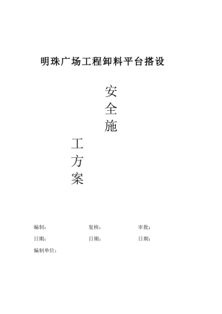 铁路明珠地产广场卸料平台的安全施工方案
