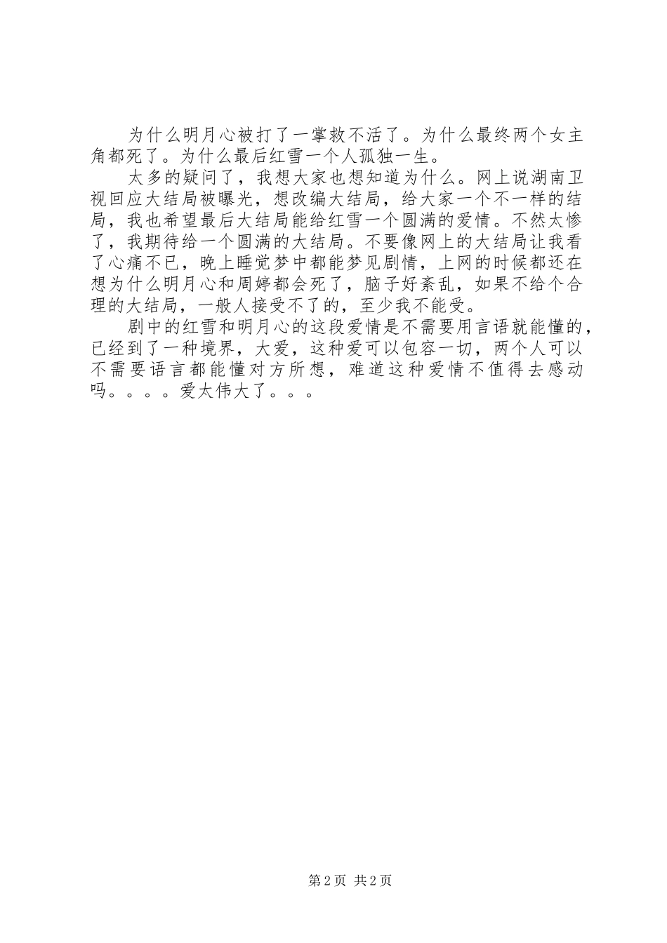 《天涯明月刀》观后感_第2页