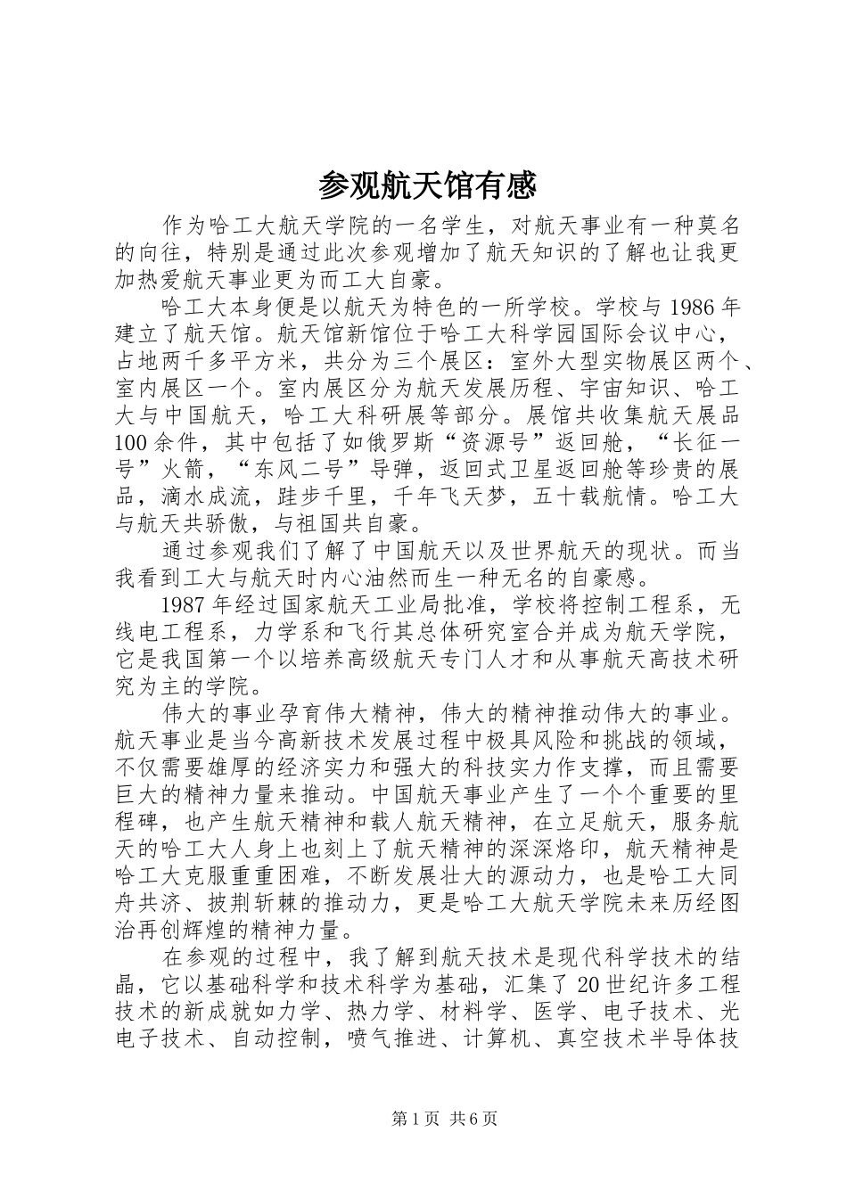 参观航天馆有感_第1页