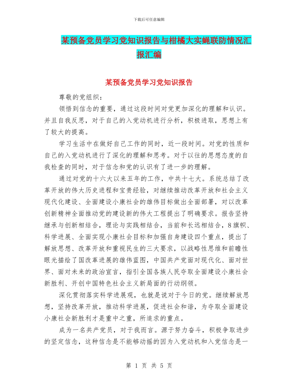 某预备党员学习党知识报告与柑橘大实蝇联防情况汇报汇编_第1页