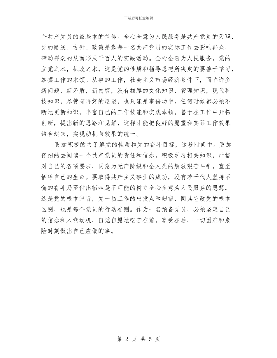 某预备党员学习党知识报告与柑橘大实蝇联防情况汇报汇编_第2页