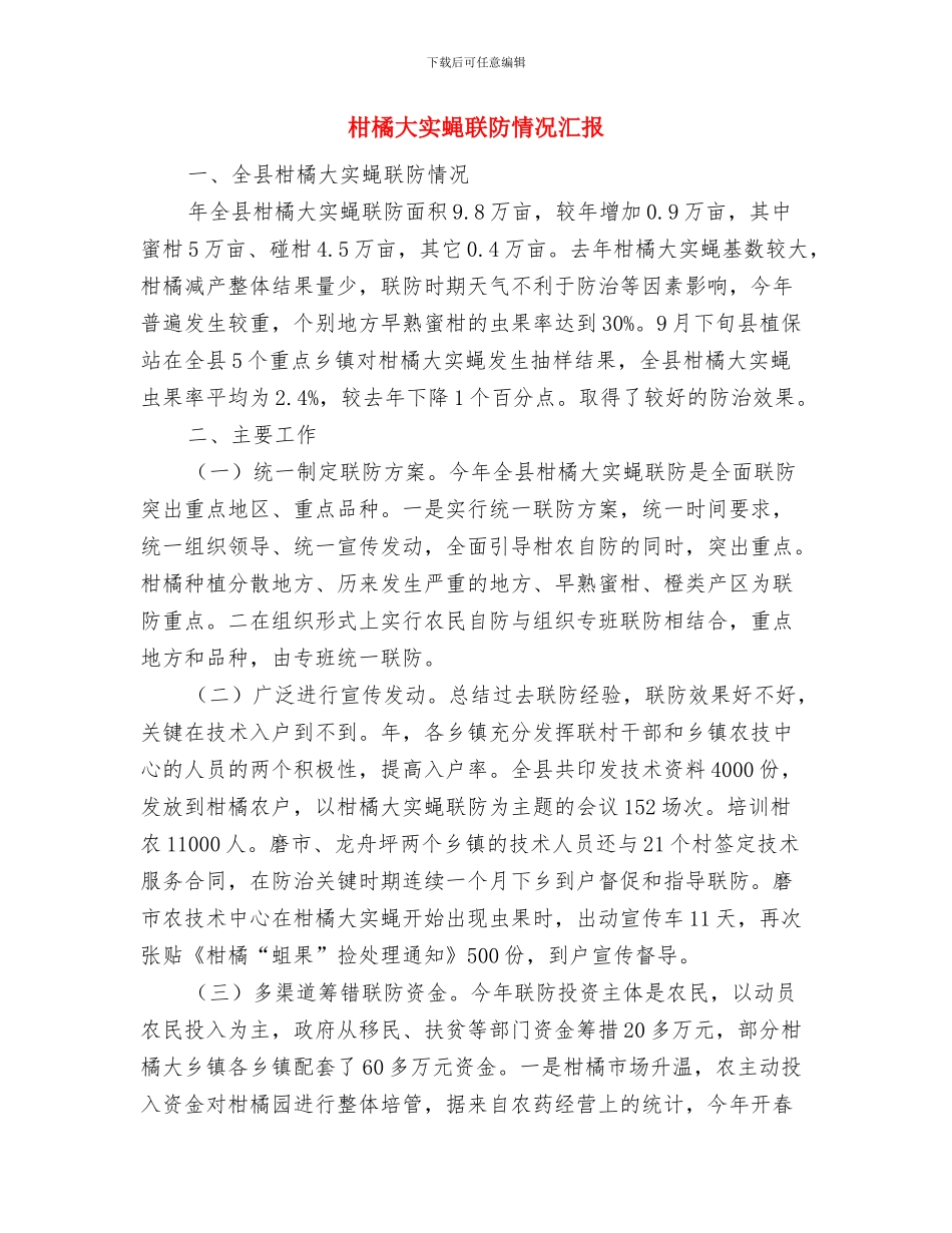 某预备党员学习党知识报告与柑橘大实蝇联防情况汇报汇编_第3页