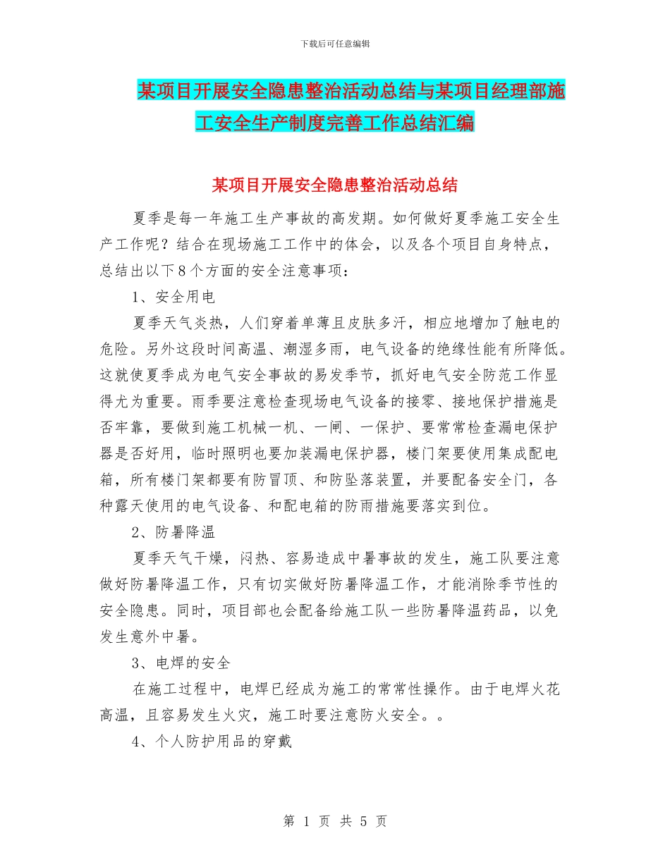 某项目开展安全隐患整治活动总结与某项目经理部施工安全生产制度完善工作总结汇编_第1页