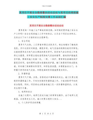 某项目开展安全隐患整治活动总结与某项目经理部施工安全生产制度完善工作总结汇编