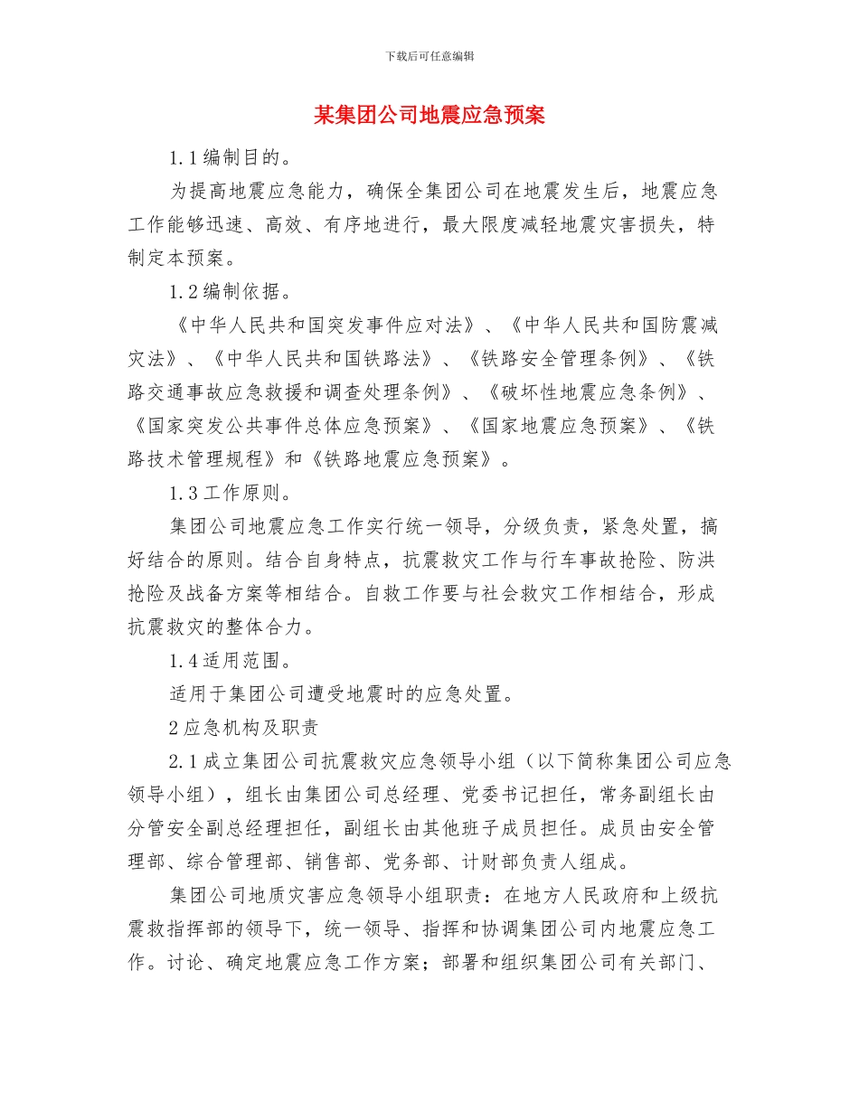 某隧道施工方案与某集团公司地震应急预案汇编_第2页