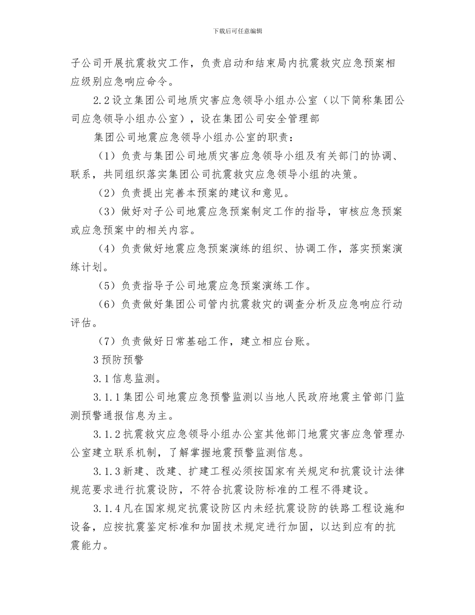 某隧道施工方案与某集团公司地震应急预案汇编_第3页