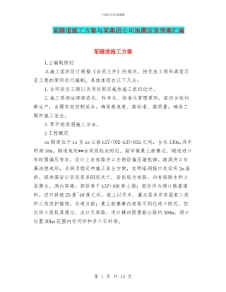 某隧道施工方案与某集团公司地震应急预案汇编