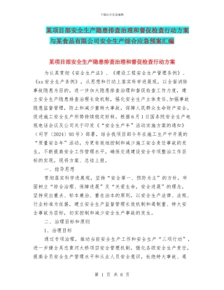 某项目部安全生产隐患排查治理和督促检查行动方案与某食品有限公司安全生产综合应急预案汇编