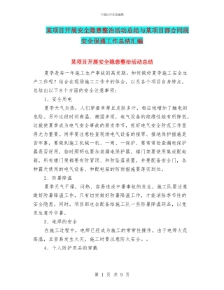 某项目开展安全隐患整治活动总结与某项目部合同段安全保通工作总结汇编