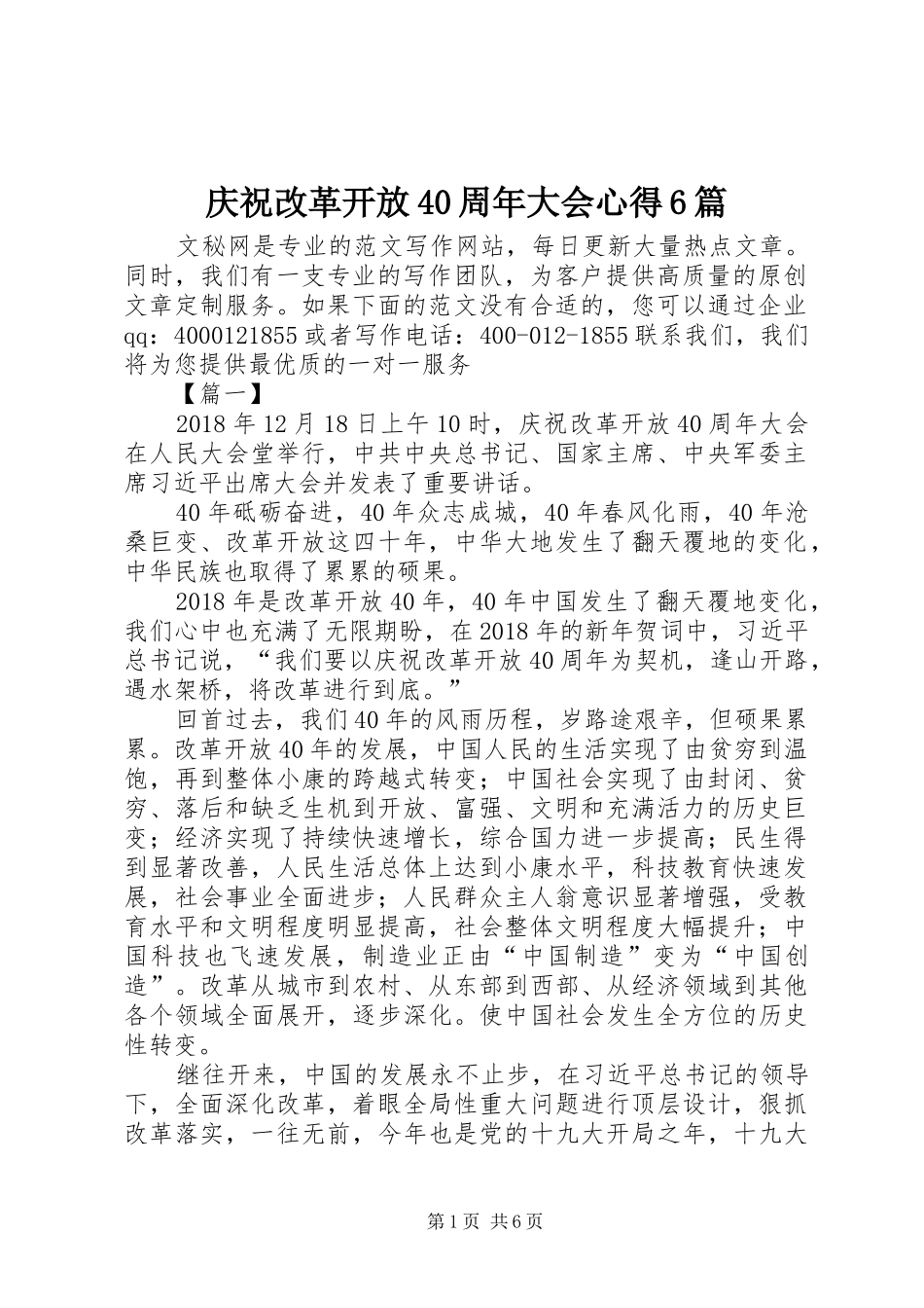 庆祝改革开放40周年大会心得6篇_第1页