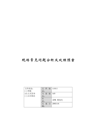 电力保护装置现场常见问题分析