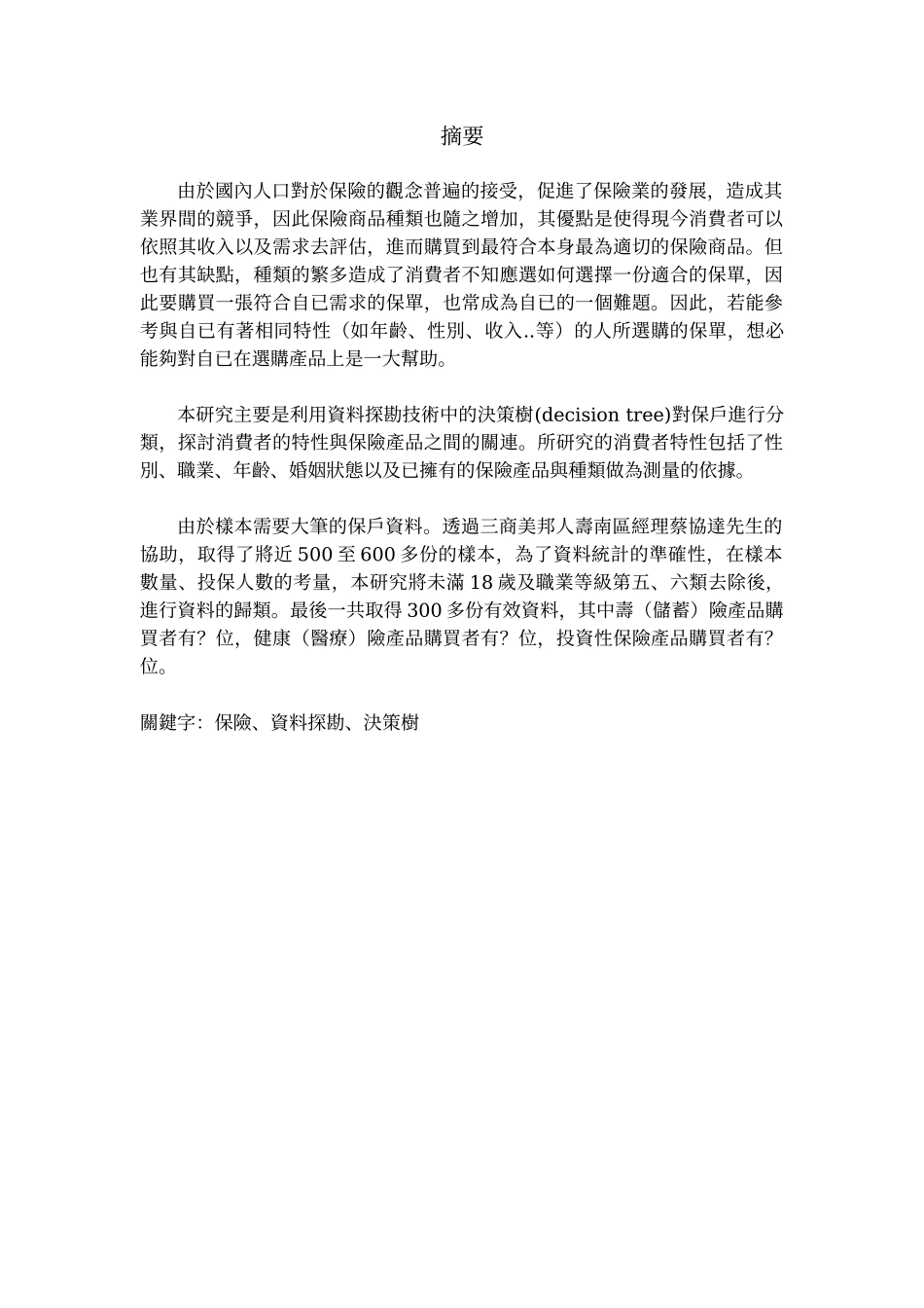 专题题目决策树於保险选购之应用_第2页