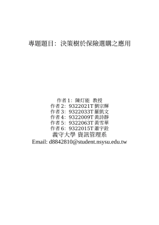 专题题目决策树於保险选购之应用