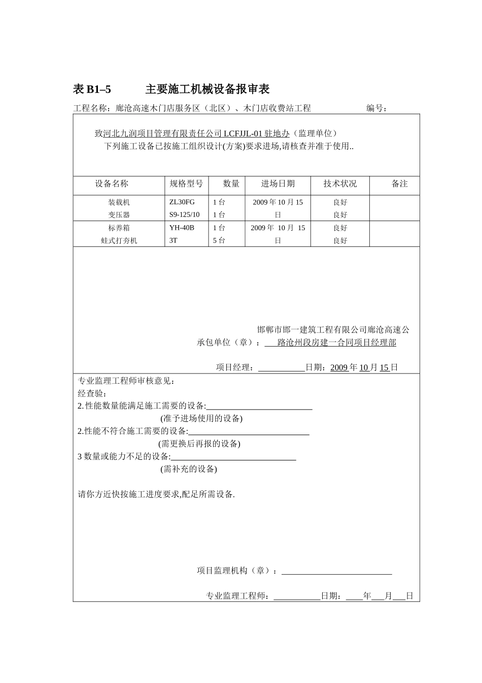 表B1–5 主要施工机械设备报审表_第2页