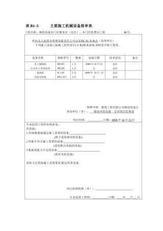 表B1–5 主要施工机械设备报审表