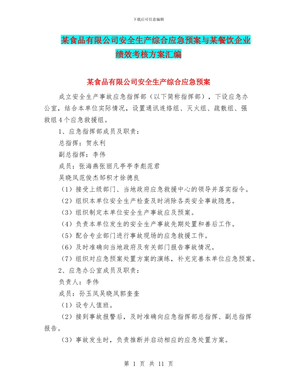 某食品有限公司安全生产综合应急预案与某餐饮企业绩效考核方案汇编_第1页