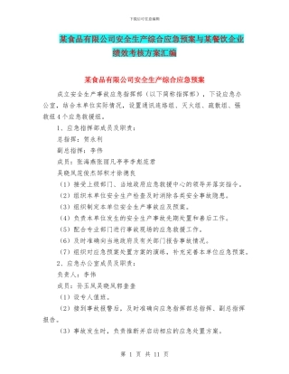 某食品有限公司安全生产综合应急预案与某餐饮企业绩效考核方案汇编