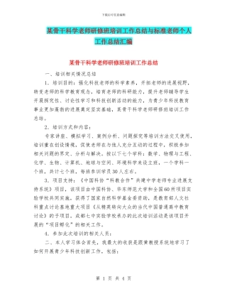 某骨干科学教师研修班培训工作总结与标准教师个人工作总结汇编