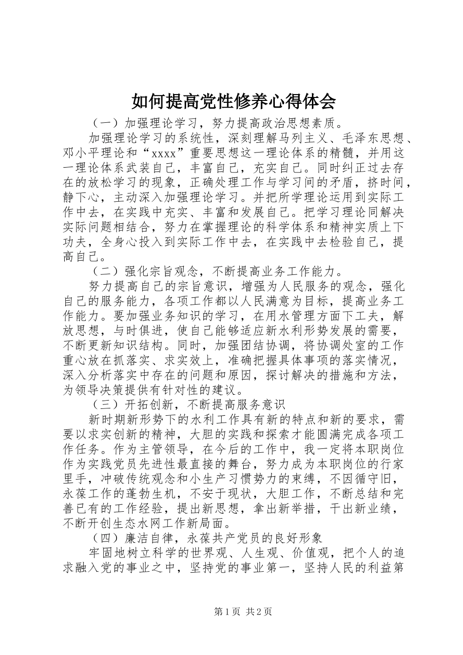 如何提高党性修养心得体会_第1页