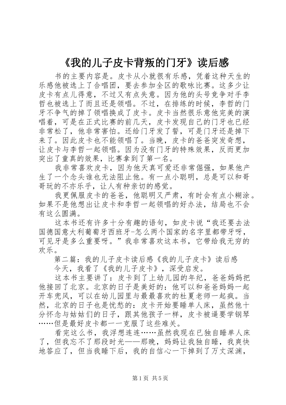 《我的儿子皮卡背叛的门牙》读后感_第1页